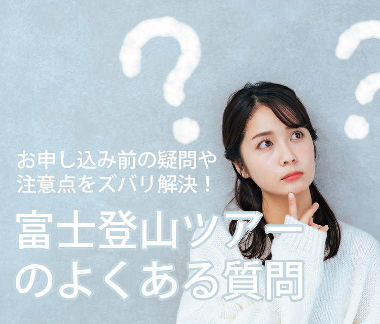 富士登山よくある質問
