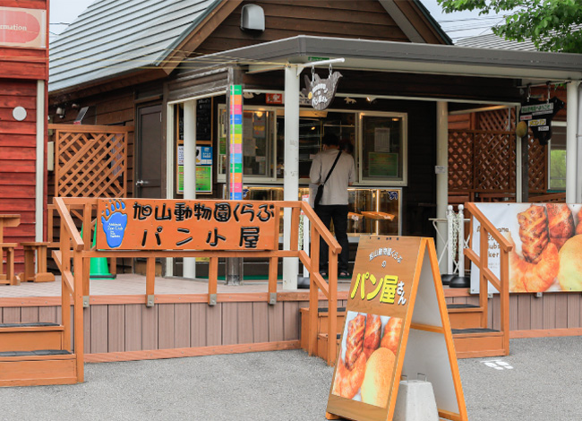 旭山動物園くらぶ　正門パン小屋（正門近く）