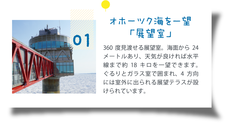 01.オホーツク海を一望「展望室」