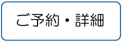 ご予約・詳細