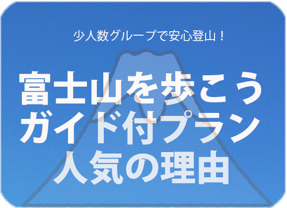 富士登山ガイド付き人気