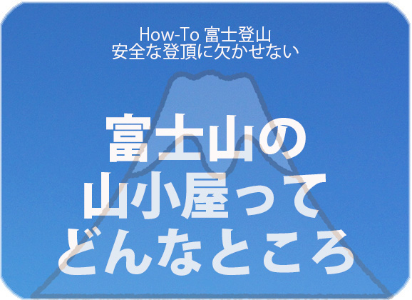 富士登山山小屋