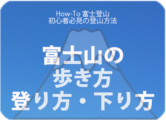 富士山の歩き方