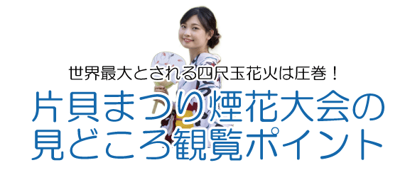 片貝花火大会のみどころ
