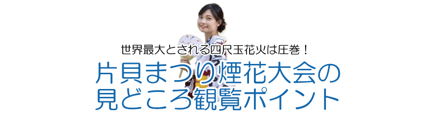 片貝花火大会のみどころ