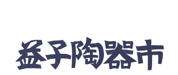 益子