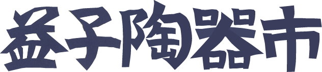 益子