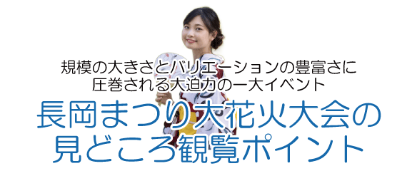 長岡まつりのポイント