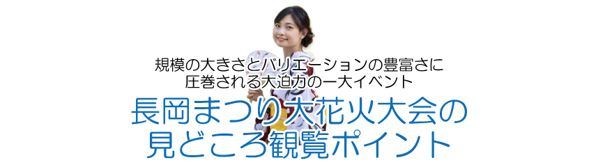 長岡まつりのポイント