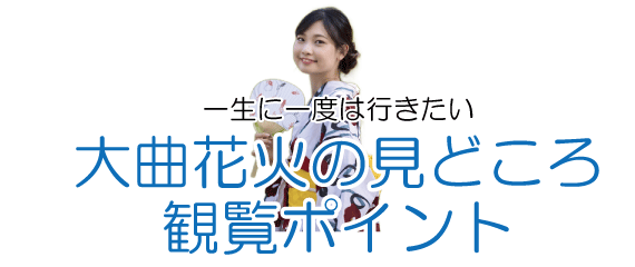 大曲花火大会のみどころ