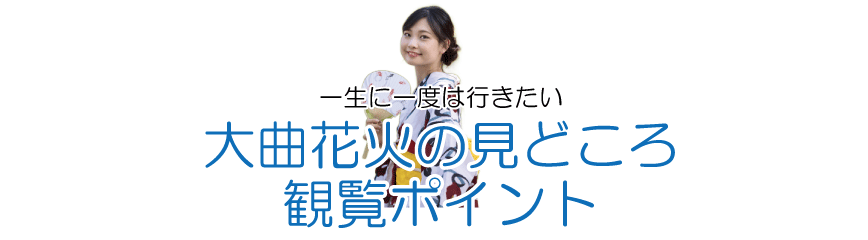 大曲花火大会のみどころ