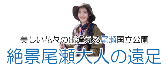 尾瀬自然満喫