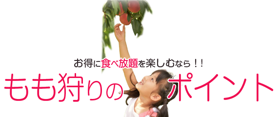 もも狩りのポイント
