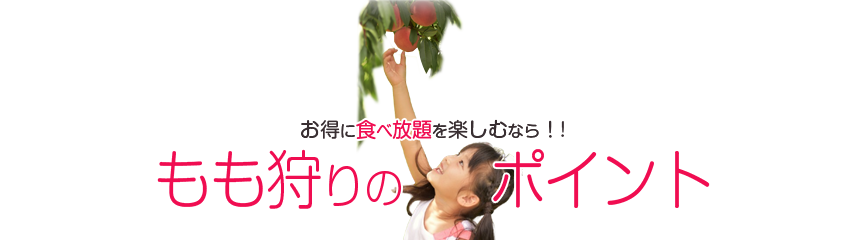 もも狩りのポイント