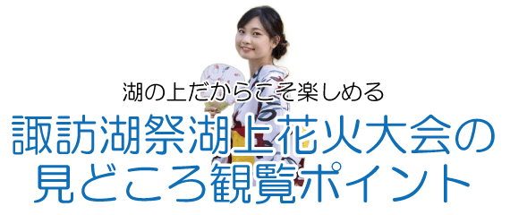 諏訪花火大会のみどころ