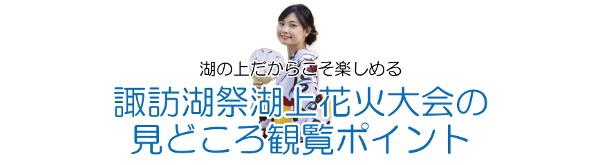 諏訪花火大会のみどころ