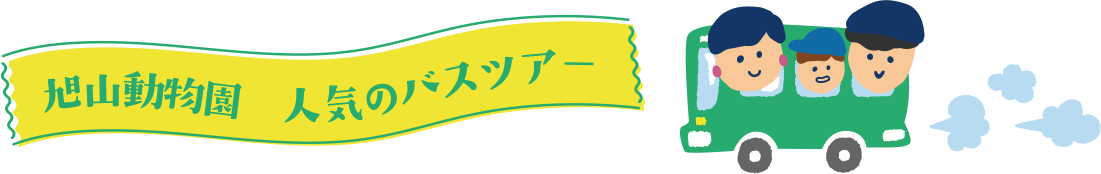 旭山動物園 人気のバスツアー