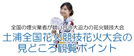 土浦花火大会のみどころ