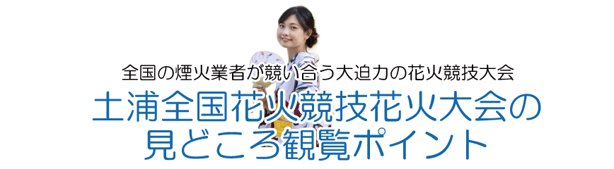 土浦花火大会のみどころ