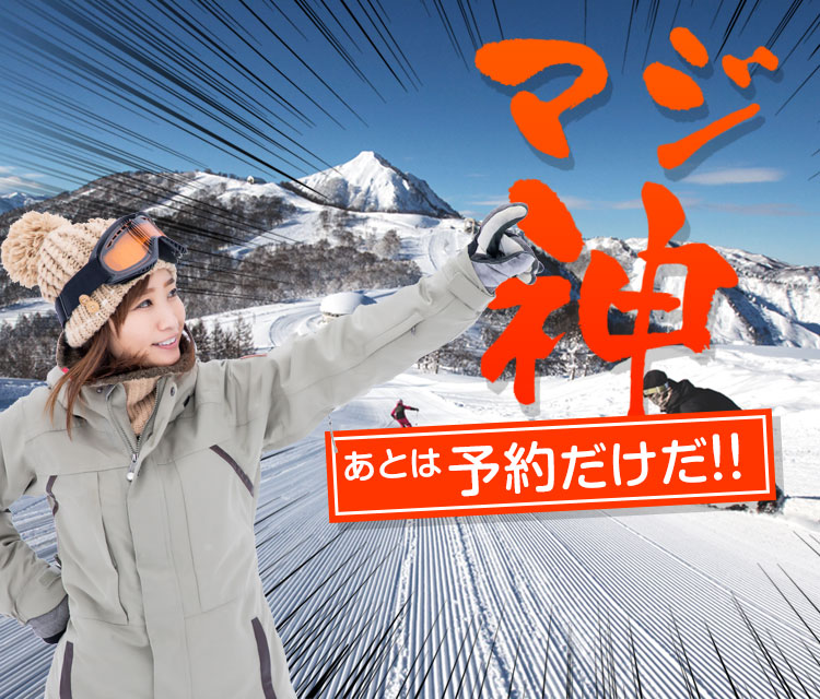 マジ神！プライス スキー＆スノーボードツアー|ワンダーツアーズ